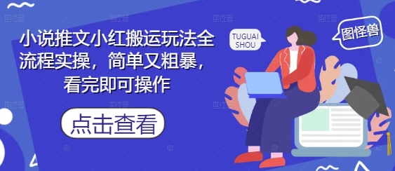 小说推文小红搬运玩法全流程实操,简单又粗暴,看完即可操作-九才资源网