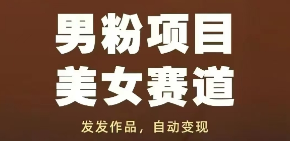 男粉项目美女赛道,发发作品,轻松获流自动变现-九才资源网