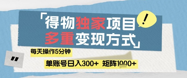 得物流量主,通过流量挣取收益,简单操作5分钟,日入3张,矩阵轻松日入1k+【揭秘】-九才资源网