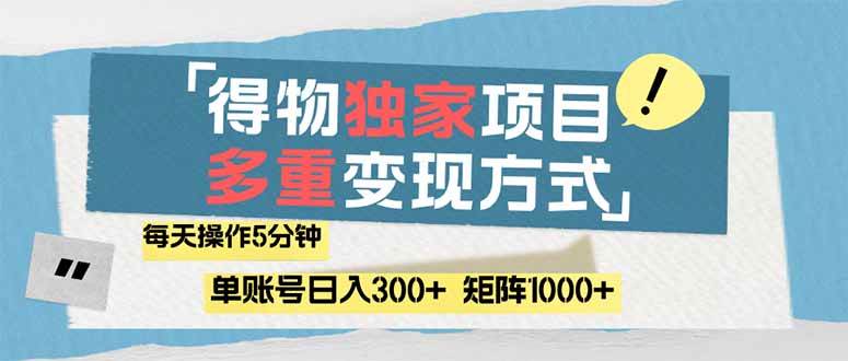 (14705期)得物流量主,通过流量赚取收益,简单操作5分钟,日入300+,矩阵轻松日…-九才资源网