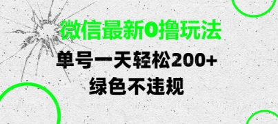 微信最新0撸玩法,单号每天轻松2张,绿色不违规【揭秘】-九才资源网
