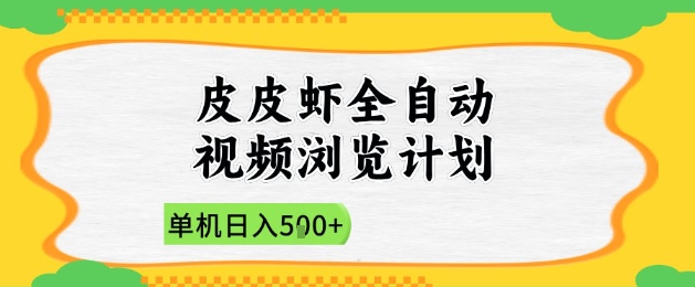 2025皮皮虾全自动视频浏览计划,单机日入5张+新手小白直接开干【揭秘】-九才资源网