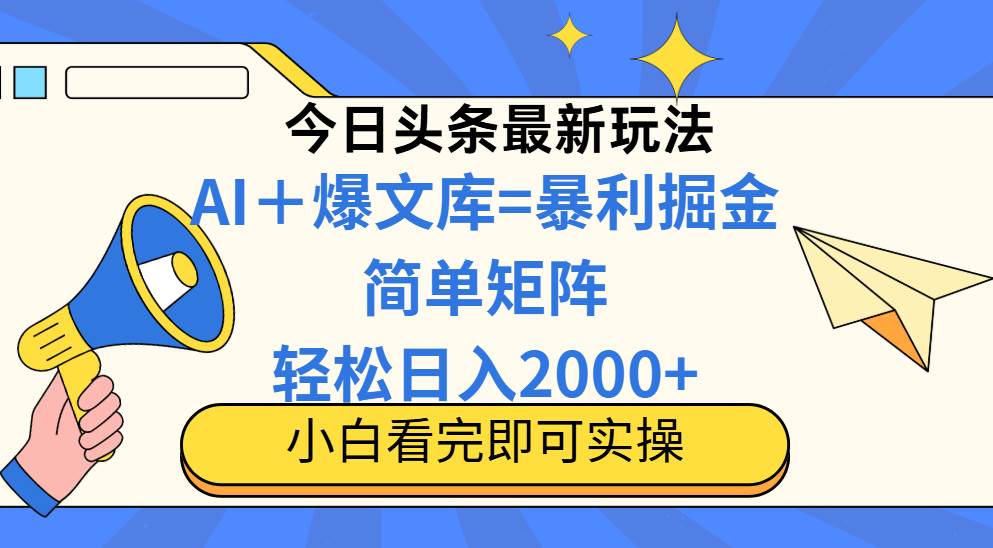 (14715期)今日头条2025最新玩法,思路简单,复制粘贴,轻松实现矩阵日入2000+-九才资源网
