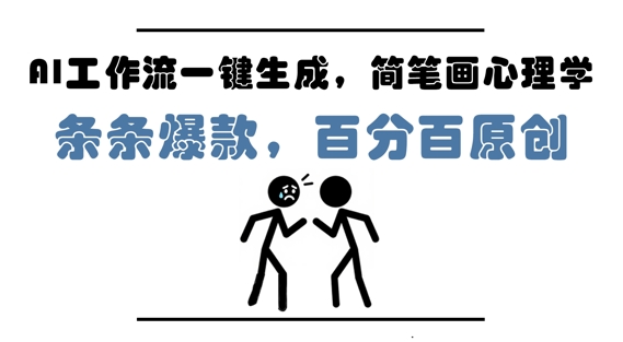 AI工作流一键生成,简笔画心理学,条条爆款,百分百原创,小白5分钟上手,月入1W+-九才资源网