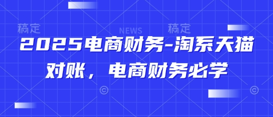 2025电商财务-淘系天猫对账,电商财务必学-九才资源网
