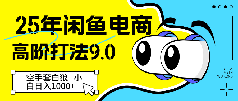 25年闲鱼电商高阶打法9.0 空手套白狼 新手轻松日入1000+-九才资源网