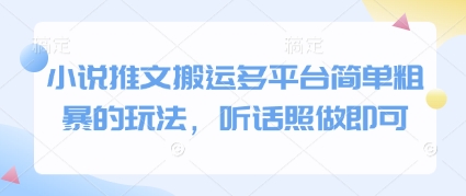 小说推文搬运多平台简单粗暴的玩法,听话照做即可-九才资源网