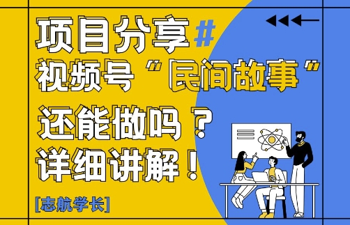 视频号“民间故事”是什么?还能不能做?怎么做?详细讲解-九才资源网