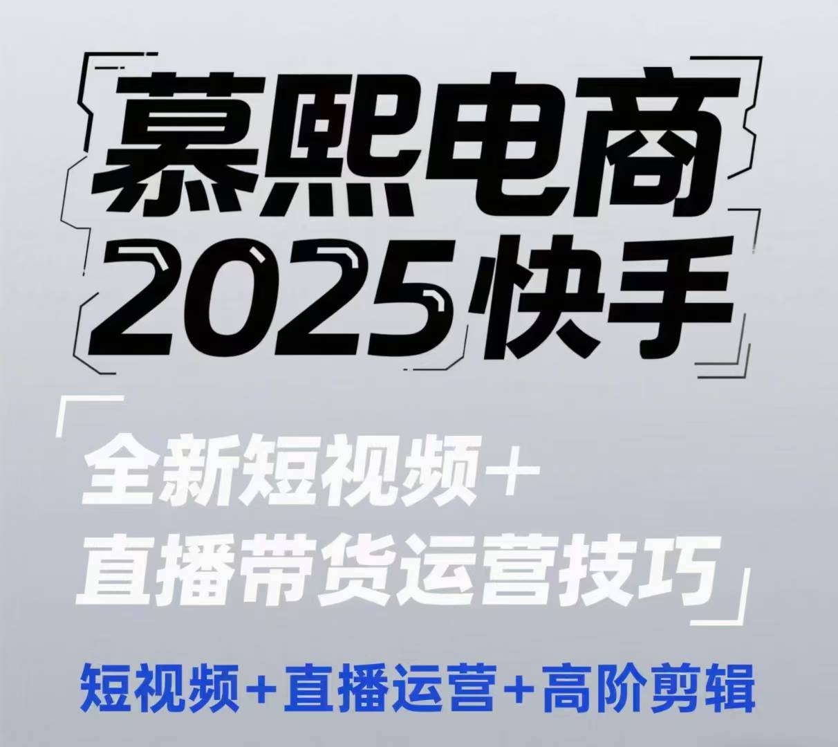 2025快手短视频+直播带货运营技巧,短视频、直播运营、高阶剪辑-九才资源网