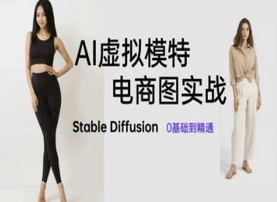AI虚拟模特电商图实战,AI绘画Stable Diffusion 0基础到精通-九才资源网