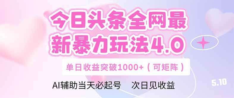 (14732期)今日头条全网最新暴力玩法4.0 deepseek+今日头条 轻松矩阵 单日收益…-九才资源网