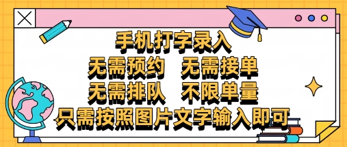 纯手机打字录入,不需要预约 、不需要接单、不需要排队 、项目不限量,零门槛,操作简单方便收入无上限【揭秘】-九才资源网