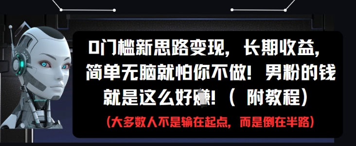 0门槛新思路变现,长期收益,简单无脑就怕你不做,男粉的钱就是这么好挣(附教程)-九才资源网