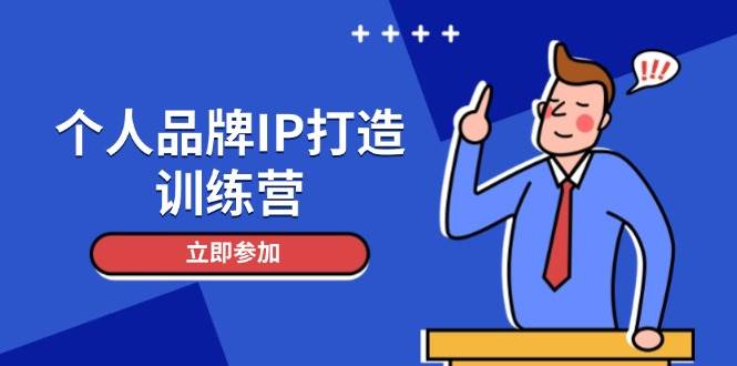 个人品牌IP打造训练营,打造人设吸粉话术,日增精准粉,玩转社群变现技巧-九才资源网