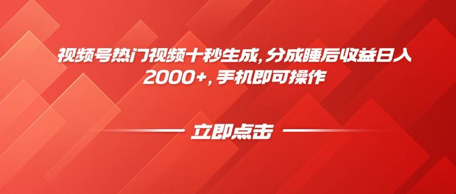 (14742期)视频号热门视频十秒生成,分成睡后收益日入2000+,手机即可操作-九才资源网