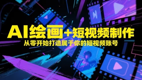 AI绘画+短视频制作,从零开始打造属于你的短视频账号-九才资源网