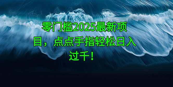 (14744期)零门槛2025最新项目,点点手指轻松日入过千!-九才资源网