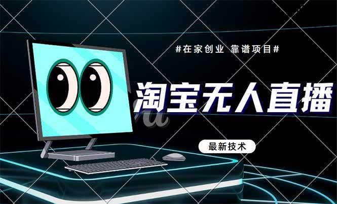 (14745期)淘宝无人直播带货9.0,最新技术,不违规,不封号,当天播,当天见收益…-九才资源网