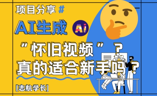 AI生成怀旧视频真的很适合新手?详细讲解!-九才资源网