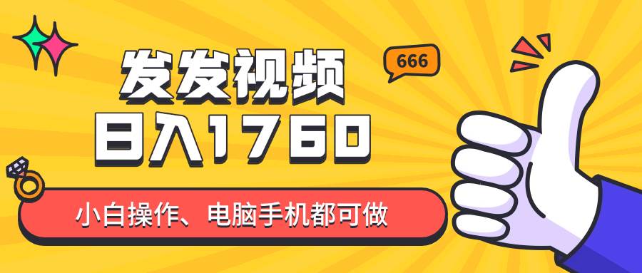(14751期)发发视频就能日入四位数?抖音爆火项目,小白也能学会内含教程-九才资源网