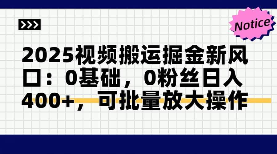 (14754期)2025视频搬运掘金新风口:0基础,0粉丝日入400+,可批量放大操作-九才资源网