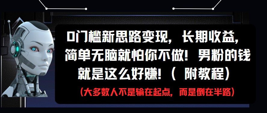0门槛新思路变现,长期收益,简单无脑就怕你不做!男粉的钱就是这么好赚!(附教程)-九才资源网