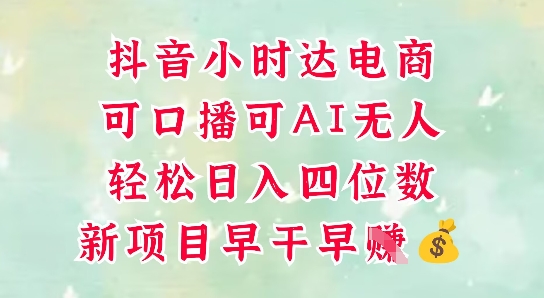 零售新电商,抖音小时达火热进行中,可做口播,可做AI无人,轻松日入四位数-九才资源网