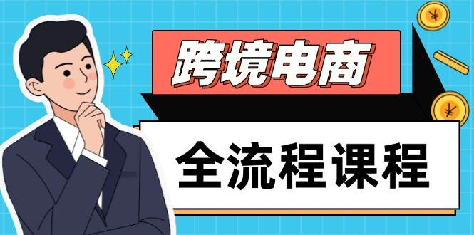 (14764期)跨境电商全流程课程,社媒运营独立站搭建,掌握选品流量,实现高效出海-九才资源网