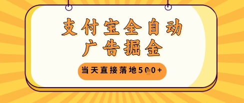 支付宝全自动广告掘金单机日入5张+【揭秘】-九才资源网