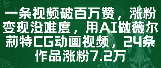 一条视频破百万赞,涨粉变现没难度,用AI做薇尔莉特CG动画视频,24条作品涨粉7.2W-九才资源网