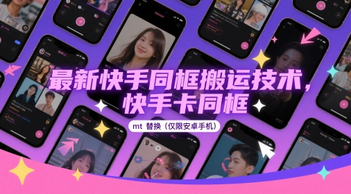 最新快手同框搬运技术,快手卡同框mt替换(仅限安卓手机)-九才资源网