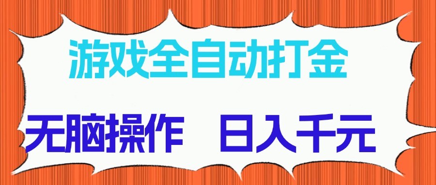 游戏全自动打金项目,无脑操作,日入千元,长期稳定收益-九才资源网