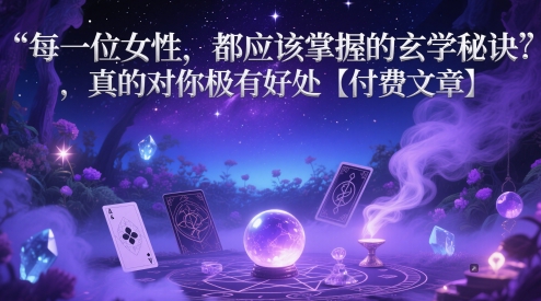 每一位女性,都应该掌握的玄学秘诀 ,真的对你极有好处【付费文章】-九才资源网