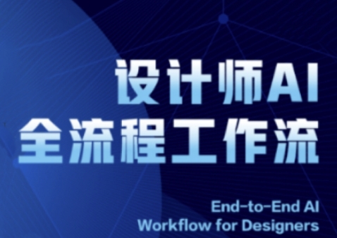 2025设计师AI全流程工作流,系统讲解ComfyUI的AI绘图全流程-九才资源网