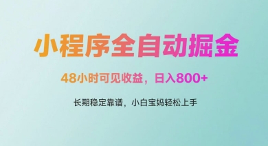 微信小程序全自动掘金,48小时可见收益,日入多张,长期稳定靠谱,小白宝妈轻松上手【揭秘】-九才资源网
