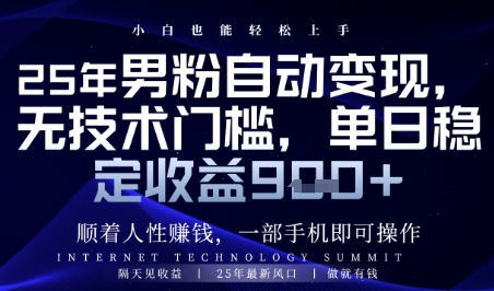 顺着人性挣钱,男粉全自动变现,保底日入9张+【揭秘】-九才资源网