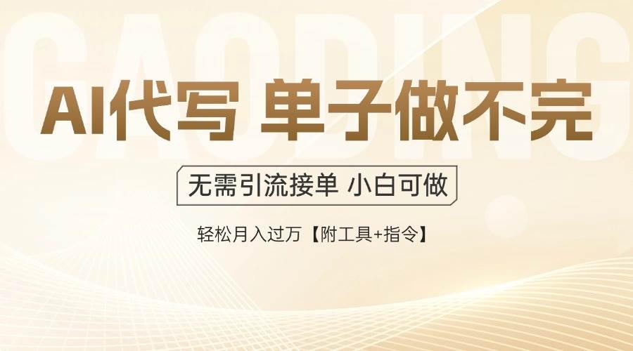 (14773期)AI代写接单,多劳多得,单子接不完,轻松月入过万【附工具+指令】-九才资源网