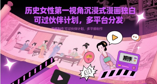 历史女性第一视角沉浸式漫画独白解说视频制作,可过伙伴计划,多平台分发-九才资源网