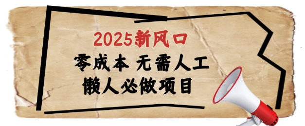 2025新风口,懒人必做项目,浏览器全自动掘金【揭秘】-九才资源网