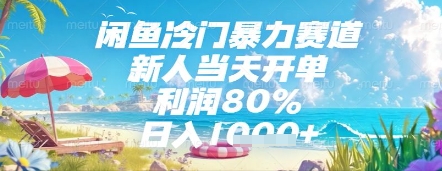 闲鱼冷门暴力赛道,新人当天开单,利润80%,日入几张,长期可做【揭秘】-九才资源网