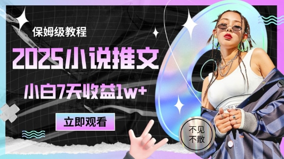 2025小说推文最新玩法,推文保姆级教程,小白7天收益1w+-九才资源网