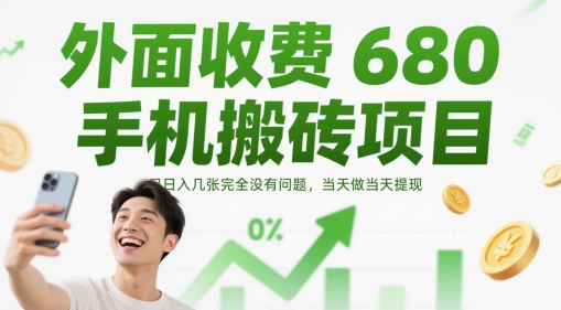 外面收费680手机搬砖项目,日入几张完全没有问题,当天做当天提现-九才资源网