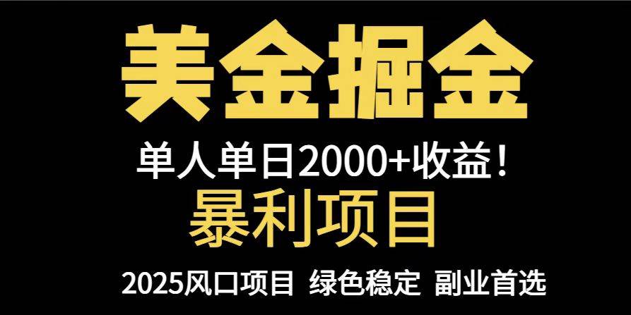 (14803期)25年暴利项目,美金对冲,手把手带你,单机日入1000+,可放量操作5000+…-九才资源网