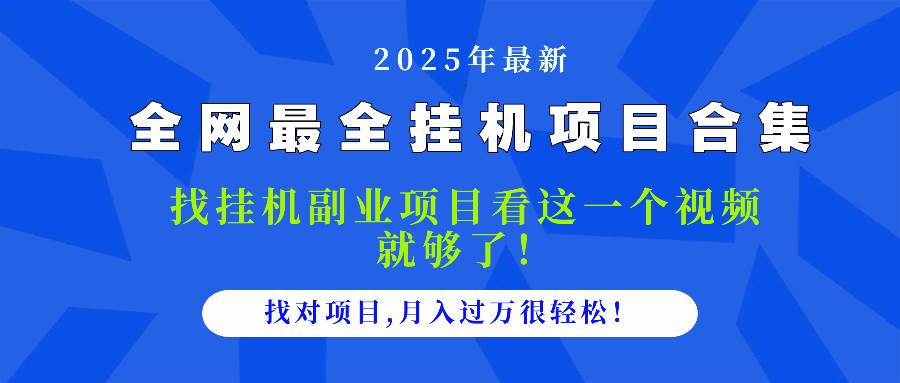 (14804期)2025最全挂机项目合集 找项目看这一个视频就够了,做对项目月入过万很…-九才资源网
