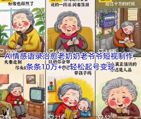 AI情感语录治愈老奶奶老爷爷短视制作,条条10万+,轻松起号变现-九才资源网