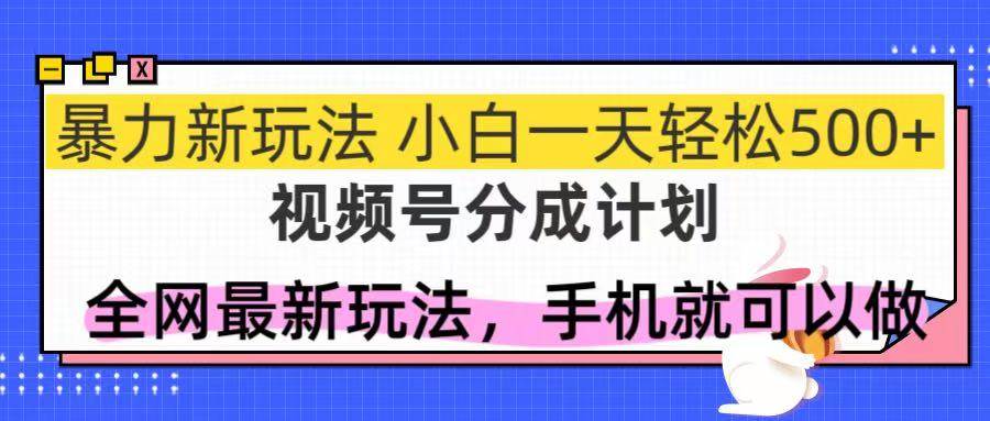 (14815期)视频号分成计划,全网最暴力玩法,新手一天也能轻松500+-九才资源网