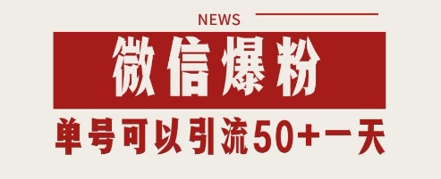 微信爆粉,私域暴力引流打法日引千粉 单号日进50+【揭秘】-九才资源网