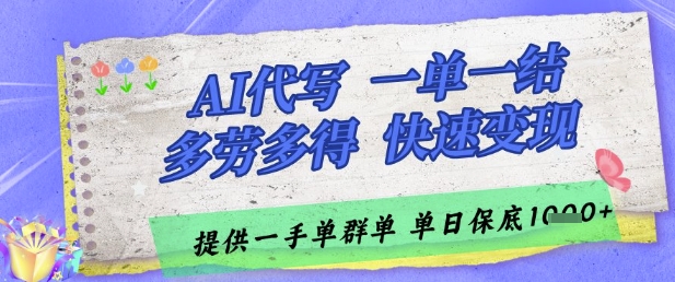 AI代写接单,一单一结多劳多得,当天做当天见收益,单子接不完,日入多张【揭秘】-九才资源网