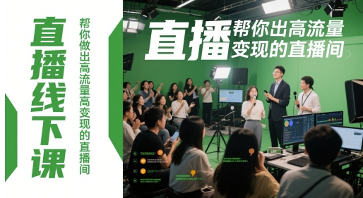 直播线下课,帮你做出高流量高变现的直播间-九才资源网
