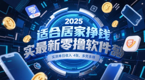 适合居家挣钱2025最新零撸软件,实测单日收入4张,多劳多得 一部手机即可操作【揭秘】-九才资源网
